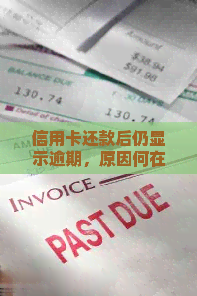 信用卡还款后仍显示逾期，原因何在？怎么解决？