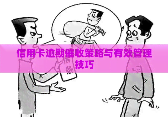 信用卡逾期策略与有效管理技巧