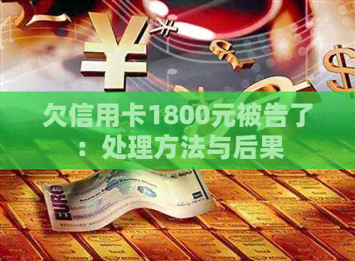 欠信用卡1800元被告了：处理方法与后果