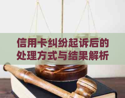 信用卡纠纷起诉后的处理方式与结果解析：调解、判决及无力偿还的解决策略