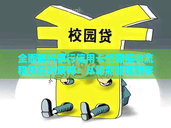 全面解析银行信用卡经理流程及应对策略：从逾期管理到客户关系维护