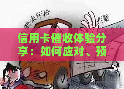 信用卡体验分享：如何应对、预防与解决相关问题