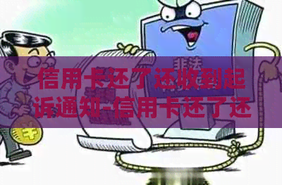 信用卡还了还收到起诉通知-信用卡还了还收到起诉通知怎么办