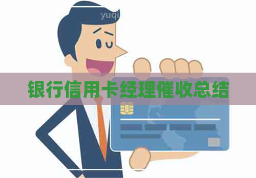 银行信用卡经理总结