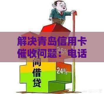 解决青岛信用卡问题：电话投诉全攻略与应对方法