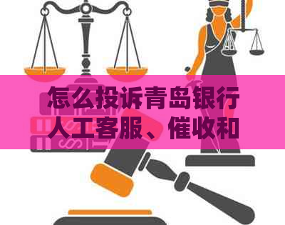 怎么投诉青岛银行人工客服、和最有效方法