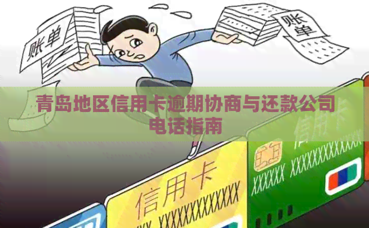 青岛地区信用卡逾期协商与还款公司电话指南