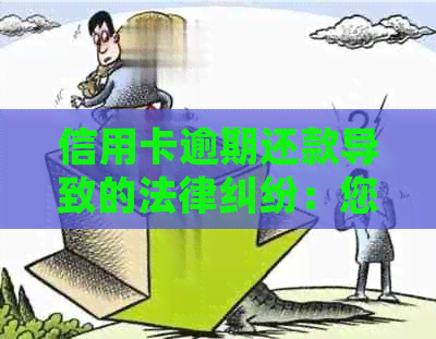 信用卡逾期还款导致的法律纠纷：您需要承担哪些费用？