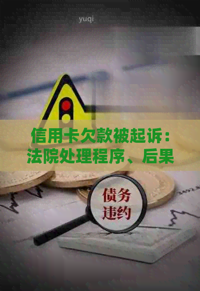 信用卡欠款被起诉：法院处理程序、后果及解决方法全面解析