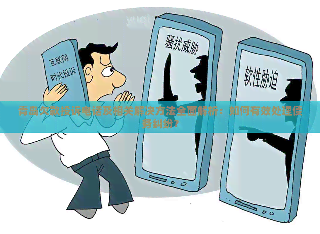 青岛欠款投诉电话及相关解决方法全面解析：如何有效处理债务纠纷？