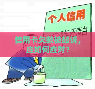 信用卡欠款被起诉，应如何应对？