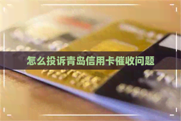 怎么投诉青岛信用卡问题