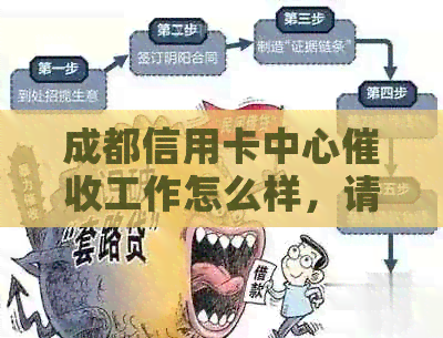 成都信用卡中心工作怎么样，请提供联系方式。