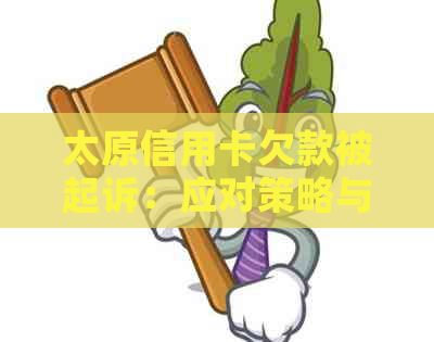 太原信用卡欠款被起诉：应对策略与解决方法全面解析