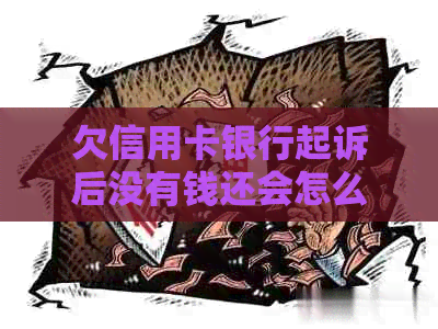 欠信用卡银行起诉后没有钱还会怎么样？