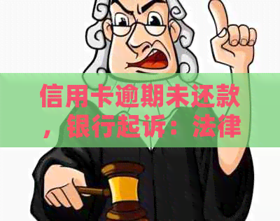 信用卡逾期未还款，银行起诉：法律后果与解决方案