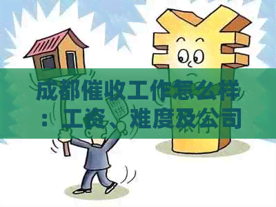 成都工作怎么样：工资、难度及公司情况详解