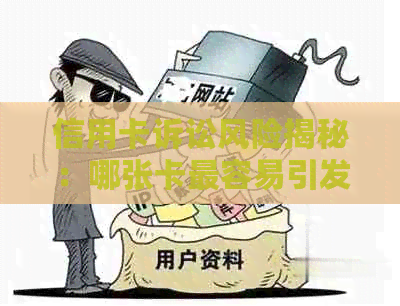 信用卡诉讼风险揭秘：哪张卡最容易引发法律纠纷？