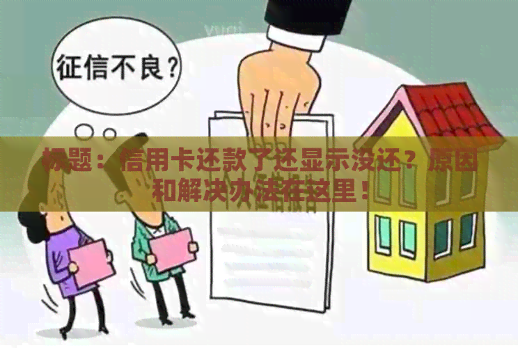 标题：信用卡还款了还显示没还？原因和解决办法在这里！