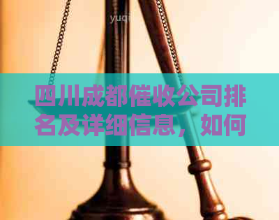 四川成都公司排名及详细信息，如何选择合适的机构？