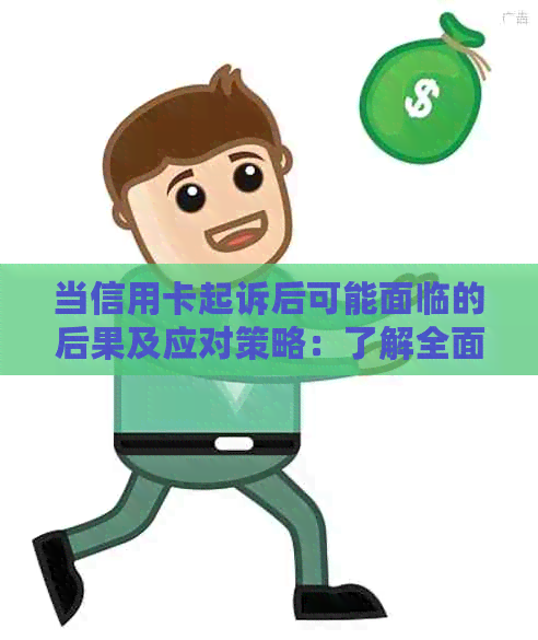 当信用卡起诉后可能面临的后果及应对策略：了解全面信息，避免不良信用记录