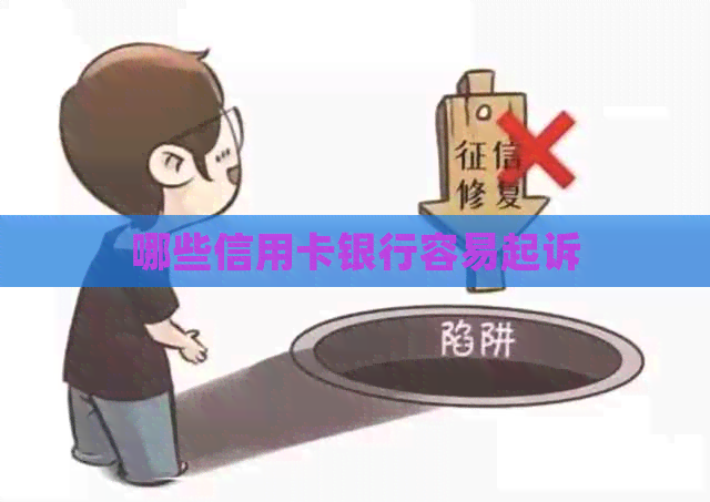 哪些信用卡银行容易起诉