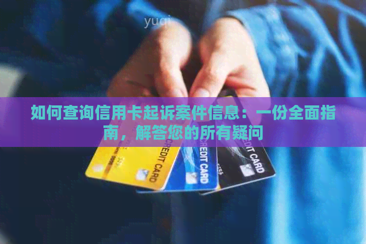 如何查询信用卡起诉案件信息：一份全面指南，解答您的所有疑问