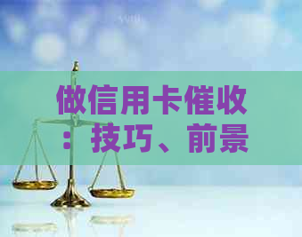 做信用卡：技巧、前景和收入解析