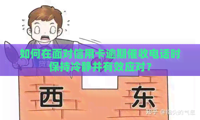 如何在面对信用卡逾期电话时保持冷静并有效应对？