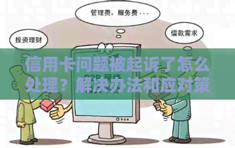 信用卡问题被起诉了怎么处理？解决办法和应对策略