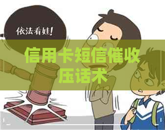 信用卡短信压话术