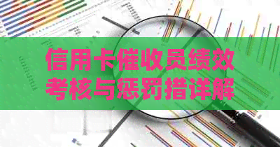 信用卡员绩效考核与惩罚措详解：如何应对不良信用行为？