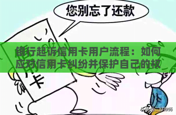 银行起诉信用卡用户流程：如何应对信用卡纠纷并保护自己的权益？