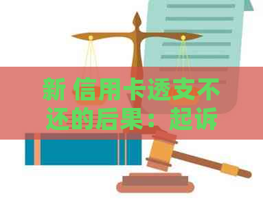 新 信用卡透支不还的后果：起诉后可能面临的最长刑期是多少年？