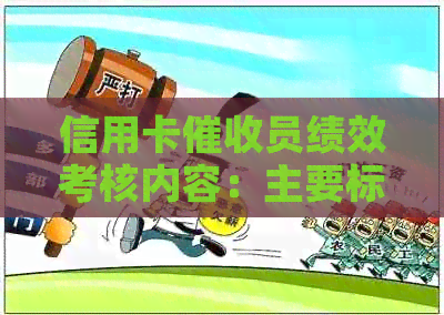 信用卡员绩效考核内容：主要标准与评价指标