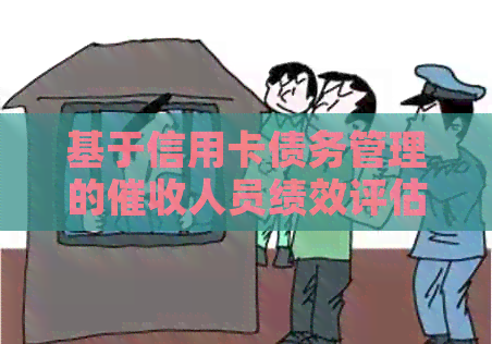 基于信用卡债务管理的人员绩效评估体系