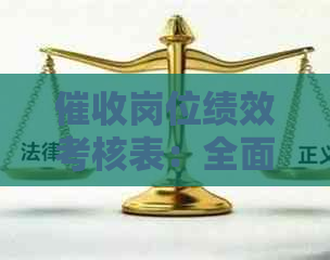 岗位绩效考核表：全面评估与改进的指南