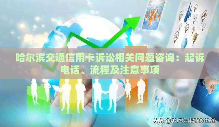 哈尔滨交通信用卡诉讼相关问题咨询：起诉电话、流程及注意事项