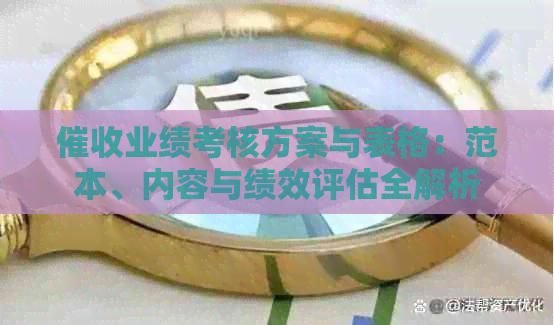 业绩考核方案与表格：范本、内容与绩效评估全解析