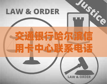 交通银行哈尔滨信用卡中心联系电话、营业时间及地址信息全面解析