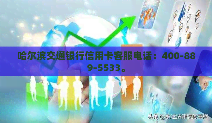 哈尔滨交通银行信用卡客服电话：400-889-5533。