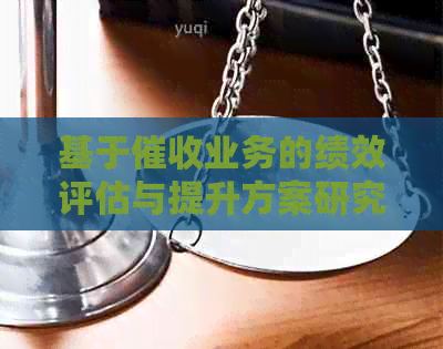 基于业务的绩效评估与提升方案研究