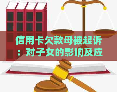 信用卡欠款母被起诉：对子女的影响及应对策略