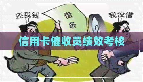 信用卡员绩效考核