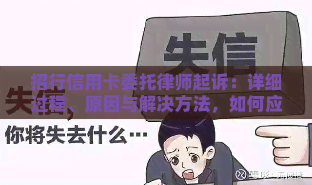 招行信用卡委托律师起诉：详细过程、原因与解决方法，如何应对和申诉？