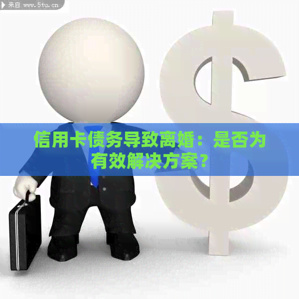 信用卡债务导致离婚：是否为有效解决方案？