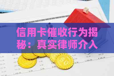 信用卡行为揭秘：真实律师介入还是非法？如何应对信用卡欠款问题？