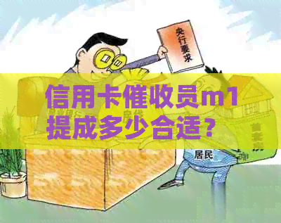 信用卡员m1提成多少合适？ 包含相关技术与收入情况。