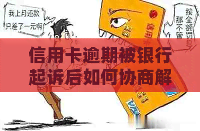 信用卡逾期被银行起诉后如何协商解决？二次逾期的处理方法和建议