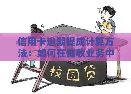 信用卡逾期提成计算方法：如何在业务中提高收入